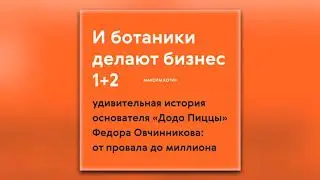 Максим Котин - И ботаники делают бизнес (аудиокнига)