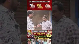 P Gannavaram Public Talk on 2024 Elections | Who is next cm in AP Public opinion