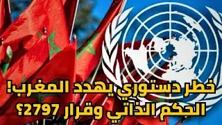 قرار 2797: الصحراء و5 أسرار تُظهر قوة مقترح الحكم الذاتي المغربي 🤯