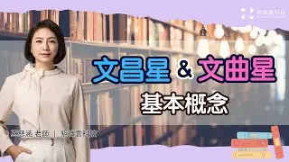 文昌星&文曲星基本概念｜紫微雲-慈涵老師 國立屏科大 #紫微雲巫慈涵老師 #紫微雲科技