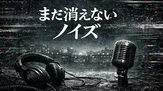 まだ消えないノイズ 静けさに浮かぶ残響（AI Music / 女声）