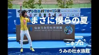 『まさに僕らの夏』コラボパフォーマンス（歌詞つき）“ニホプロ×うみの杜水族館”