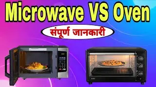 ⚡Oven और Microwave में अंतर💡 | Oven vs Microwave Difference ,use , Benifit #microwave ave #oven