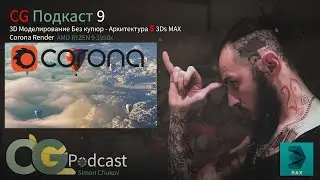 3D Моделирование Без купюр - Архитектура 5 3Ds MAX Corona Render