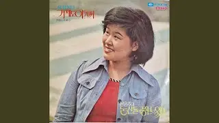 잘 있거라 황진이