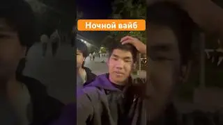 Ночной вайб #студент #общага#гуляем#влог