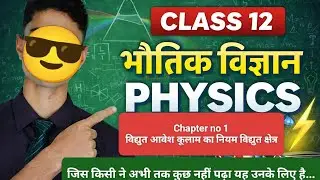 1️⃣ Class 12 Physics Chapter 1 Full Explanation in Hindi | Electric Charges and Fields | Long Video 