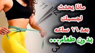 ماذا يحدث لجسمك عند الصيام 16 ساعه؟ 5 فوائد مذهله