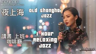 輕鬆愜意｜上海老爵士電台｜Old Shanghai Jazz 1940s&ndash;1950s