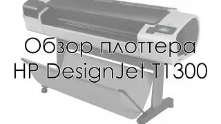 Обзор плоттера HP DeskJet T1300