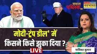 Sawal Public Ka | Navika Kumar | संसद में 'Rahul हंगामा' के पीछे.. ट्रेड डील का गुस्सा ?