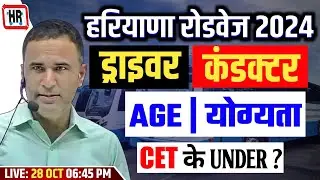 HARYANA ROADWAYS BHARTI 2024 | DRIVER,CONDUCTOR VACANCY | AGE | EXAM ELIGIBILITY | UNDER CET BHARTI
