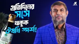 ঔষধি গুণসমৃদ্ধ, স্বাস্থ্যকর সস Organic Coconut Aminos | Dr Jahangir Kabir | Ultimate Organic Life