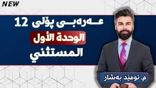 عربی 12 | م.ئومێد بەشار | الوحدة الأول | قواعد | المُستَثْنىٰ