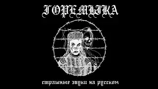 горемыка (wretched) - страшные звуки на русском (scary sounds in russian) (full album, 2020)
