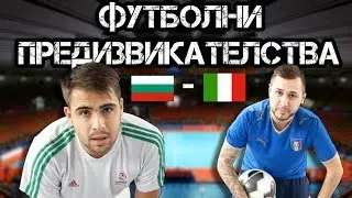 ФУТБОЛНИ ПРЕДИЗВИКАТЕЛСТВА: БЪЛГАРИЯ - ИТАЛИЯ