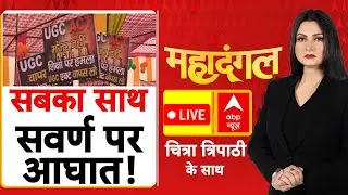 Chitra Tripathi LIVE: सबका साथ सवर्ण पर आघात! | UGC New Rules Row | Dharmendra Pradhan | Mahadangal