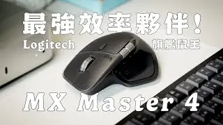 換掉我的蘋果滑鼠了😂？用羅技 MX Master 4 打造更高效的工作流！開箱 Master 4 旗艦鼠王 + MX Mechanical Mini 無線鍵盤｜塔科女子