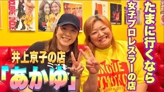 【井上京子】たまに行くなら女子プロレスラーの店～井上京子の店「あかゆ」編～【井上貴子】