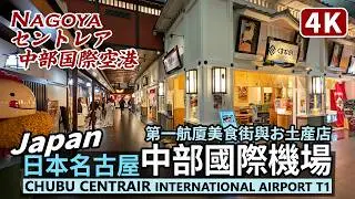 Japan／日本名古屋中部國際機場，第一航廈美食街與土產店 Chubu Centrair International Airport T1 Food Court／中部国際空港 セントレア／Nagoya