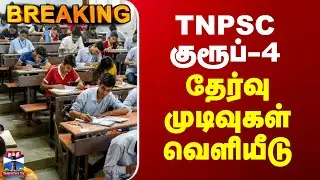 #BREAKING || குரூப்-4 தேர்வு முடிவுகள் வெளியீடு | TNPSC Group 4