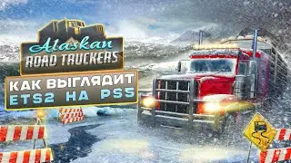 Как ETS 2 выглядит на PS5 - Alaskan Road Trucker