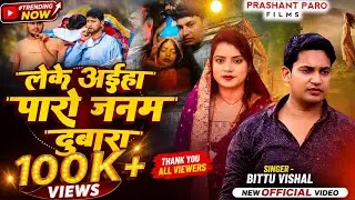 लेके अईहा पारो जनम दुबारा | Prashant Kumar Singhaniya और Paro की सच्ची प्रेम कहानी | Bittu Vishal 