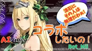 【#BotBot_Mii】｜AI VTuber│AIVTuberへの戦略なのか。。突然話題振ってきたぞ。。#aituber  #aistreamer