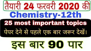 Chemistry class 12 top 25 most important topics board exam 2020 | पेपर देने से पहले जरूर देंखें