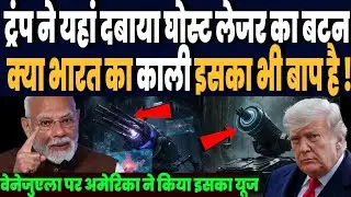 वेनेजुएला पर अमेरिका ने किया था भूतिया लेजर ब्रह्मास्त्र का इस्तेमाल, भारत के पास भी है ऐसा योद्धा !
