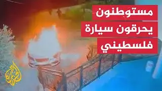 مستوطنون يحرقون سيارة فلسطيني شمال سلفيت في الضفة الغربية