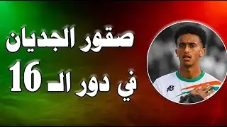 صقور الجديان في دور الـ 16 - 01 / 01 / 2026 م - ح 01