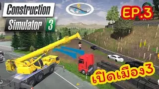 ภารกิจสุดหิน‼️ยกคานเหล็กกลางถนนแคบ ด้วย เครน LTM 1060 | Construction Simulator 3