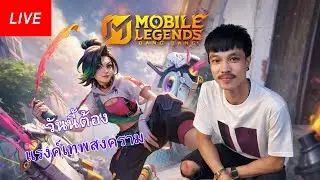 MLBB : มือไหม่ วันนี้ต้องเเรงค์ เทพสงคราม