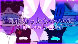 「童話になったらいいのに」|&bull;| Animation meme |&bull;| Among us x The backroom[AU] 