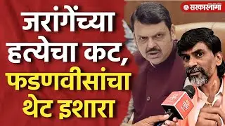 ‘जरांगेंच्या प्रकरणात कुणालाही सोडणार नाही’ फडणवीसांचा थेट इशारा, Devendra Fadnavis, Manoj Jarange