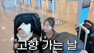 1년간의 한국 생활을 잠시 뒤로하고, 와이프와 함께 일본으로 갑니다...