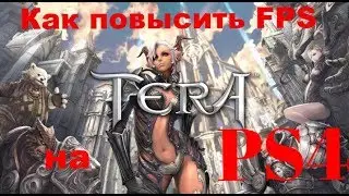 Как повысить fps в Tera Online на PS4. / How to increase FPS in Tera Online on PS4.
