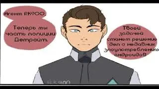 Озвучки комиксов по Detroit:become human (mix 5)