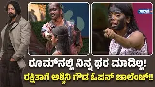 Bigg Boss Kannada | BBK 12 | Ashwini Gowda | Rakshitha Shetty | ರಕ್ಷಿತಾಗೆ ಅಶ್ವಿನಿ ಗೌಡ ಓಪನ್&zwnj; ಚಾಲೆಂಜ್!