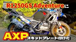 R1250GSアドベンチャー❗️AXPスキッドプレート付けた動画❣️🤣
