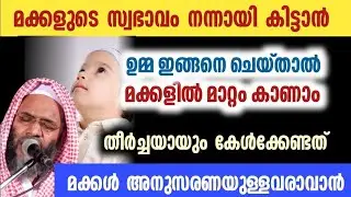 മക്കളുടെ സ്വഭാവം നന്നായി കിട്ടാൻ | തീർച്ചയായും കേൾക്കേണ്ടത്