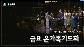 금요 온가족기도회[청운교회] 2025년 12월 26일