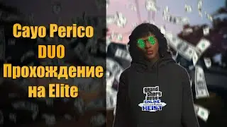 КАК ПРОЙТИ ОГРАБЛЕНИЕ CAYO PERICO ВМЕСТЕ C ДРУГОМ НА ЭЛИТКУ? (GTA V ONLINE)