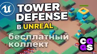 Собираем Tower Defense прототип в Unreal Engine