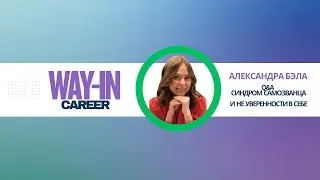 Александра Бэла: коуч и HR эксперт, Q&A о синдроме самозванца и не уверенности в себе