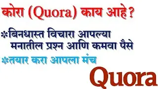 What is Quora|How to create Space on Quora?|How to earn money on Quora?|Quora काय आहे?