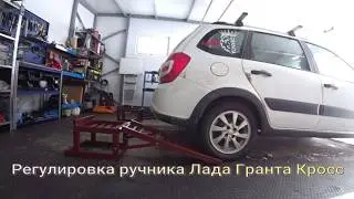 Регулировка ручного тормоза на Лада Гранта