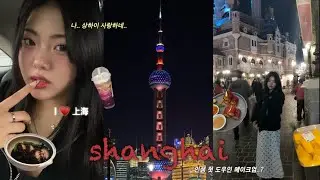 VLOG | 너무나도 험난했던 상하이 3박 4일 | 미식의 나라.. 갓성비 음식들의 향연🥢 | 디즈니랜드🐰🦊 | 도우인 메이크업 