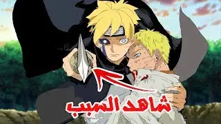 بوروتو ينقد ناروتو !! أشياء غريبة لم يتم تفسيرها في ناروتو